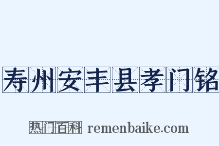 寿州安丰县孝门铭是什么意思的图片
